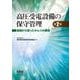 高圧受電設備の保守管理（第2版）－経験から培ったかんりの要諦 [単行本]