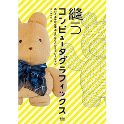 縫うコンピュータグラフィックス―ぬいぐるみから学ぶ3DCGとシミュレーション [単行本]