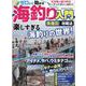 ゼロから始める海釣り入門魚種別攻略法(コスミックムック) [ムックその他]