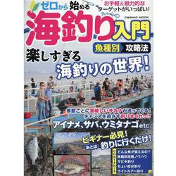 ゼロから始める海釣り入門魚種別攻略法(コスミックムック) [ムックその他]