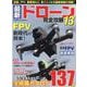 最新ドローン完全攻略13(コスミックムック) [ムックその他]