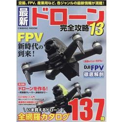 最新ドローン完全攻略13(コスミックムック) [ムックその他]