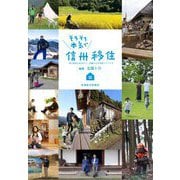 そろそろ本気で信州移住―考え始めたあなたへ。先輩たちの本音アドバイス [単行本]