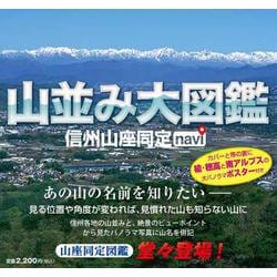 山並み大図鑑―信州山座同定navi [単行本]