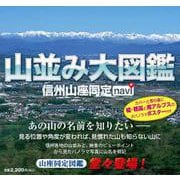 山並み大図鑑―信州山座同定navi [単行本]