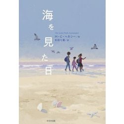 海を見た日(鈴木出版の児童文学この地球を生きる子どもたち) [全集叢書]