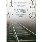 善のはかなさ―ブルガリアにおけるユダヤ人救出 [単行本]