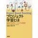 プロジェクト学習とは―地域や世界につながる教室 [単行本]