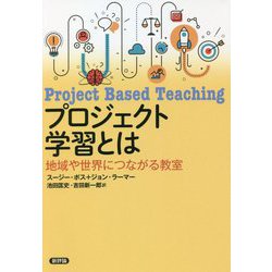プロジェクト学習とは―地域や世界につながる教室 [単行本]