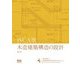 JSCA版 木造建築構造の設計 第2版 [単行本]
