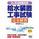 8ヵ年全問題収録 給水装置工事試験完全解答 改訂7版 [単行本]
