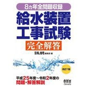 8ヵ年全問題収録 給水装置工事試験完全解答 改訂7版 [単行本]