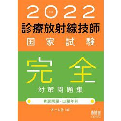 ヨドバシ Com 診療放射線技師国家試験完全対策問題集 精選問題 出題年別 22年版 単行本 通販 全品無料配達