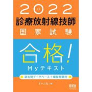 診療放射線技師国家試験合格!Myテキスト―過去問データベース+模擬問題付〈2022年版〉 [単行本]