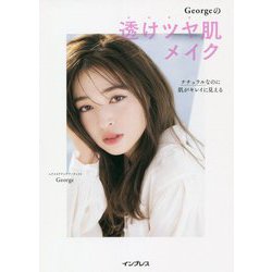 Georgeの透けツヤ肌メイク―ナチュラルなのに肌がキレイに見える [単行本]
