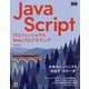 プロフェッショナルWebプログラミング JavaScript [単行本]