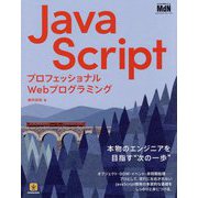 プロフェッショナルWebプログラミング JavaScript [単行本]