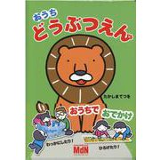 おうちどうぶつえん [絵本]