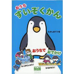 おうちすいぞくかん [絵本]