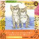 おとなのスケッチ塗り絵 かわいい猫―癒しのもふもふ大集合! [単行本]
