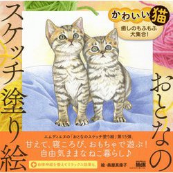 ヨドバシ Com おとなのスケッチ塗り絵 かわいい猫 癒しのもふもふ大集合 単行本 通販 全品無料配達