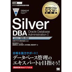 Silver DBA Oracle Database Administration 1(オラクルマスター教科書) [単行本]