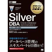 Silver DBA Oracle Database Administration 1(オラクルマスター教科書) [単行本]