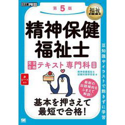 精神保健福祉士完全合格テキスト専門科目 第5版 (福祉教科書) [単行本]