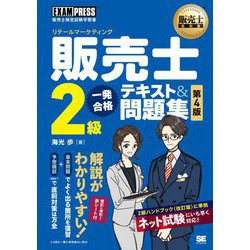 販売士(リテールマーケティング)2級一発合格テキスト&問題集 第4版 (販売士教科書) [単行本]
