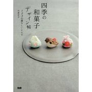四季の和菓子デザイン帖―123の愛らしいレシピ [単行本]