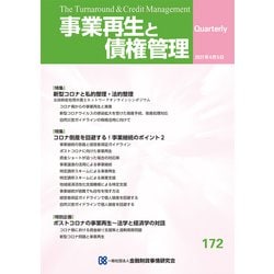 事業再生と債権管理　１７２号 [単行本]