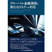 グローバル金融規制と新たなリスクへの対応 [単行本]