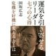 運気を引き寄せるリーダー七つの心得―危機を好機に変える力とは(光文社新書) [新書]