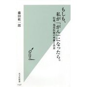 もしも、私が「がん」になったら。―81歳、現役医師の準備と決意(光文社新書) [新書]