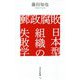 郵政腐敗 日本型組織の失敗学(光文社新書) [新書]