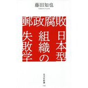 郵政腐敗 日本型組織の失敗学(光文社新書) [新書]