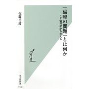 「倫理の問題」とは何か―メタ倫理学から考える(光文社新書) [新書]