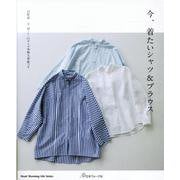 今、着たいシャツ＆ブラウス-22作品 S/M/L/LLサイズ実物大型紙つき（Heart Warming Life Series） [ムックその他]