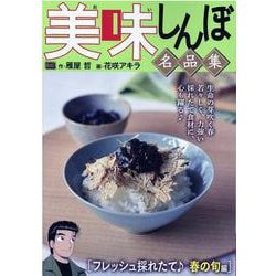 ヨドバシ Com 美味しんぼ名品集 フレッシュ採れたて春の旬編 My First Big ムックその他 通販 全品無料配達