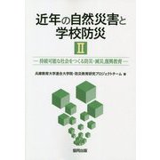 近年の自然災害と学校防災〈2〉持続可能な社会をつくる防災・減災、復興教育 [単行本]