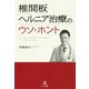 椎間板ヘルニア治療のウソ・ホント [単行本]