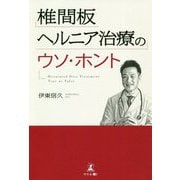 椎間板ヘルニア治療のウソ・ホント [単行本]