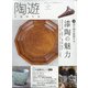 陶遊 2021年 05月号 [雑誌]