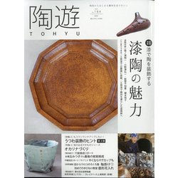 陶遊 2021年 05月号 [雑誌]