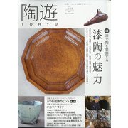 陶遊 2021年 05月号 [雑誌]
