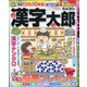 漢字太郎 2021年 06月号 [雑誌]