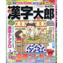 漢字太郎 2021年 06月号 [雑誌]