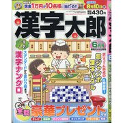 漢字太郎 2021年 06月号 [雑誌]