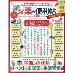 お薬の便利帖 最新版 よりぬきお得版（晋遊舎ムック 便利帖シリーズ 76） [ムックその他]