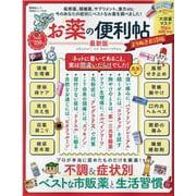 お薬の便利帖 最新版 よりぬきお得版（晋遊舎ムック 便利帖シリーズ 76） [ムックその他]